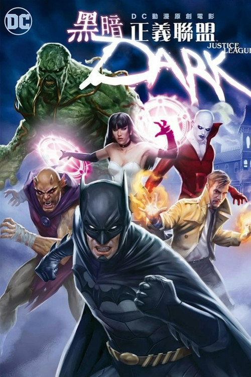 黑暗正义联盟电影海报