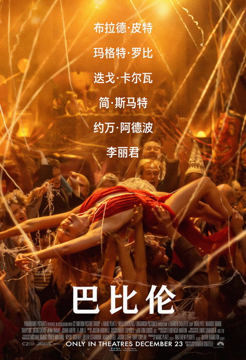 巴比伦电影海报