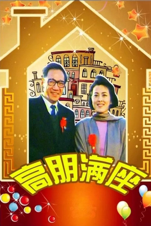 高朋满座 poster 2