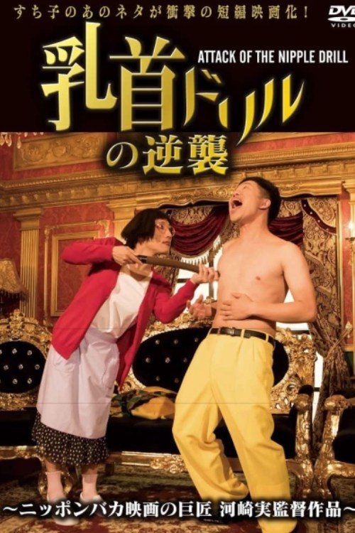 Nipple Drill Counterattack: ATTACK OF THE NIPPLE DRILL Poster