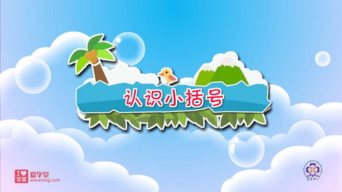 数学趣味动画（清华附小-人教版）一年级-下册第33集