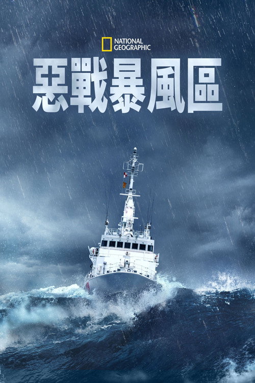 国家地理：向风暴集结电影海报