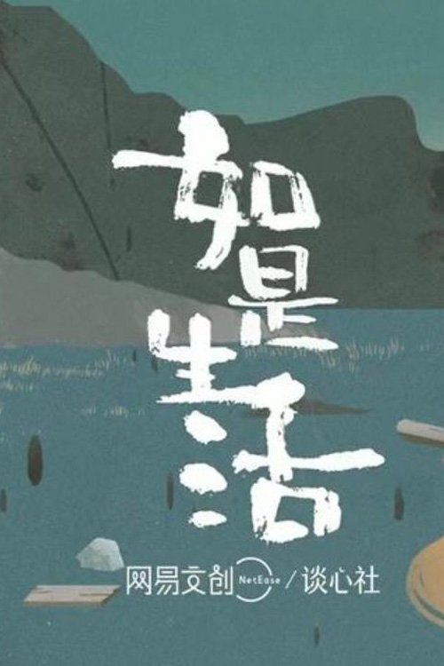 如是生活