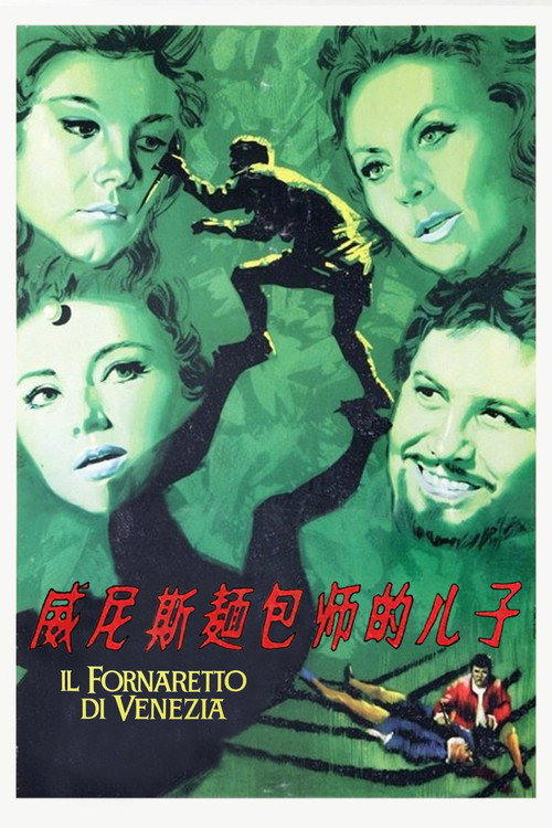 威尼斯面包师的儿子电影海报