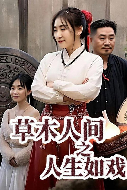 草木人间之人生如戏电影海报