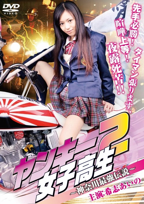Yankee High School Girl 2: Kanagawa Legend Poster