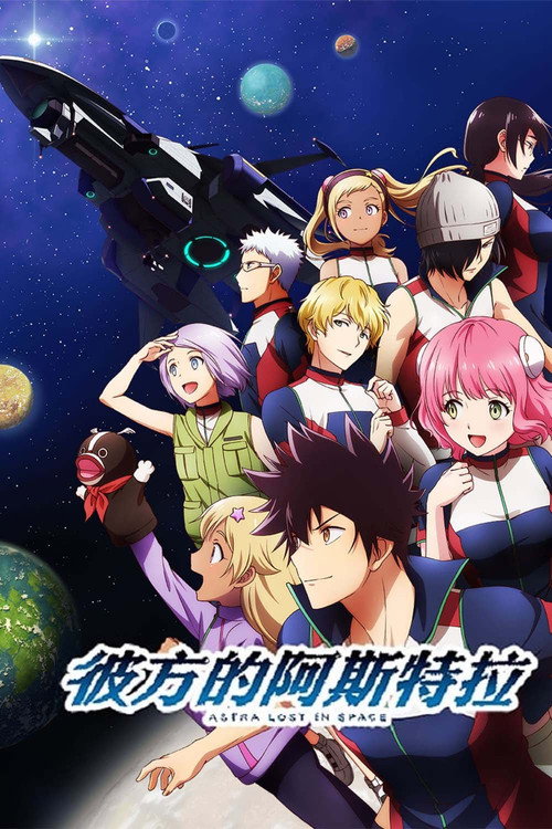 彼方的阿斯特拉电影海报