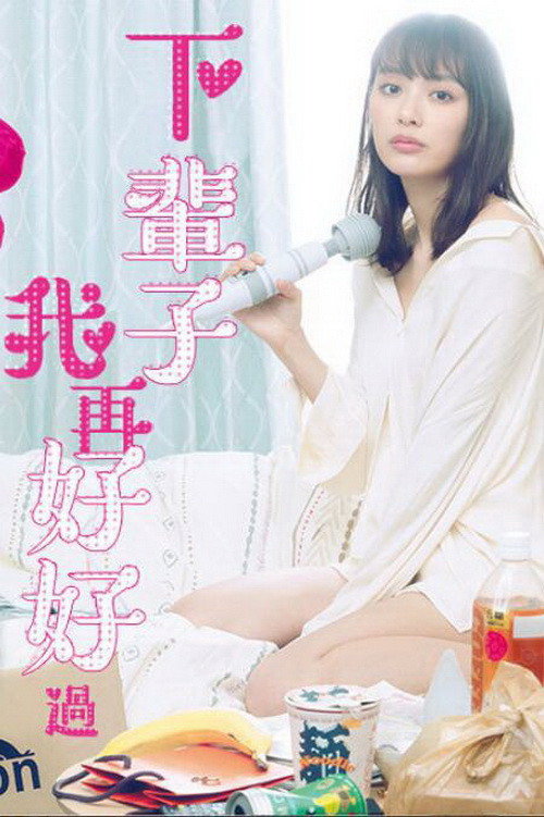 下辈子我再好好过电影海报