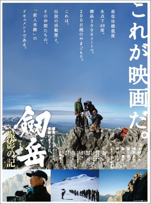Tsurugi-dake satsuei no ki hyōkō 3000 mētoru, gekitō no 873-nichi Poster