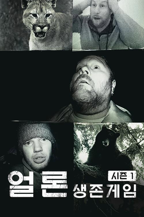 얼론 - 생존게임 시즌1电影海报