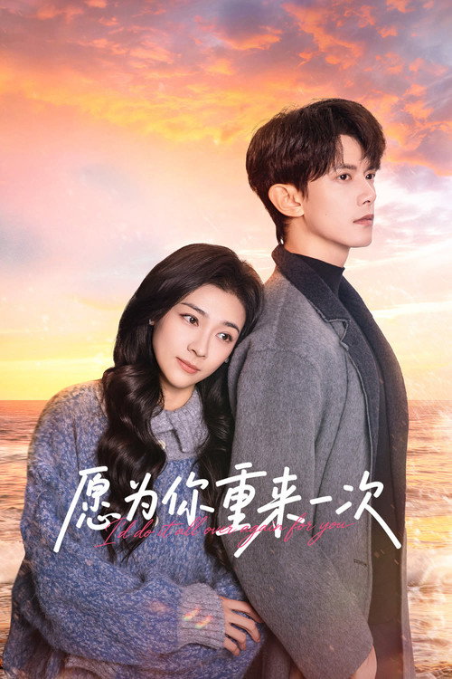 愿为你重来一次