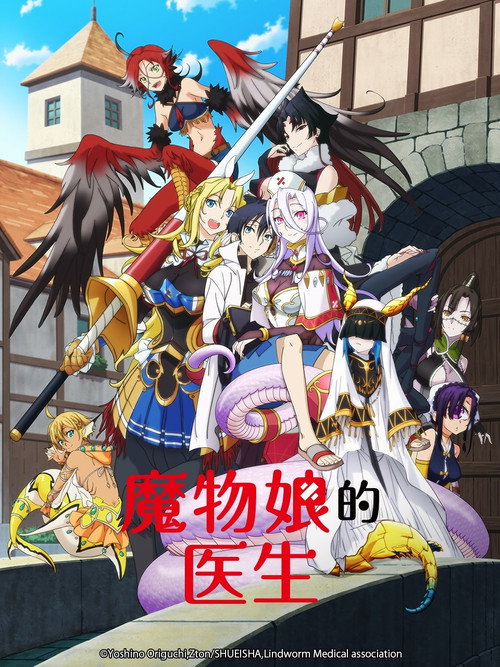 魔物娘的医生电影海报