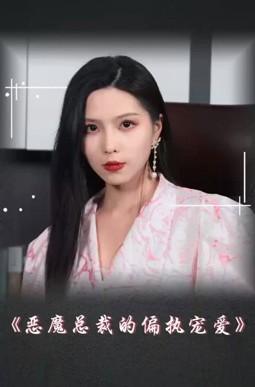 恶魔总裁的偏执宠爱电影海报