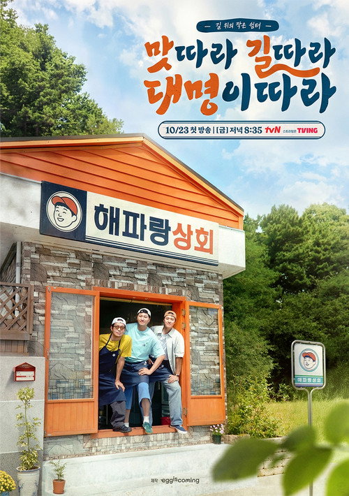 맛따라 길따라 대명이따라