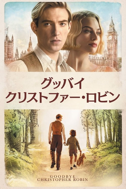 ストリーミング グッバイ・クリストファー・ロビン (2017) フルムービー オンライン無料 グッバイ・クリストファー・ロビン (2017) フルムービーストリーミングをオンラインで見る