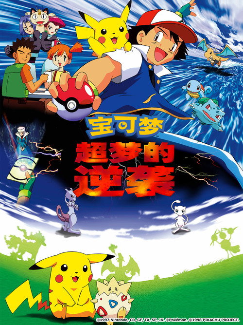 宝可梦：超梦的逆袭电影海报