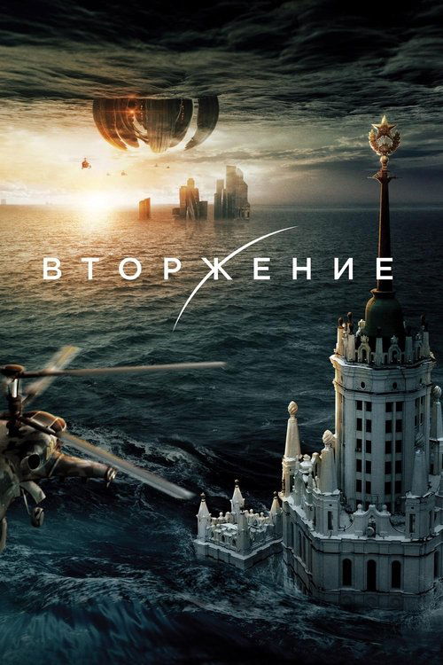 Вторжение (2020) Guarda lo streaming di film completo online