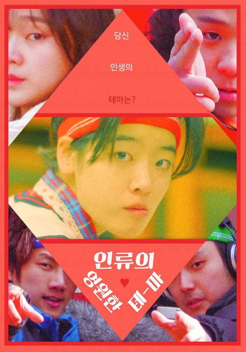 The Eternal Theme of Humanity poster 2