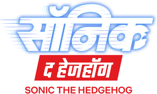 SONIC THE HEDGEHOG Logo