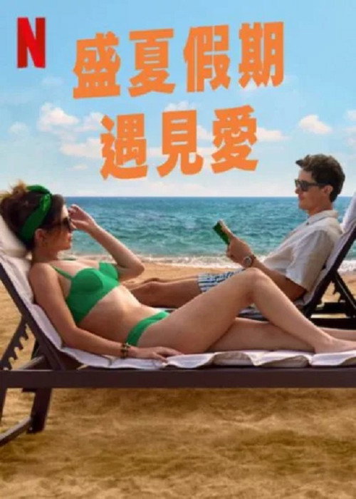 盛夏假期遇见爱电影海报