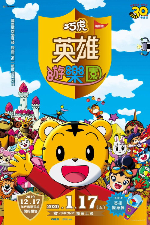 映画しまじろう しまじろうとうるるのヒーローランド电影海报