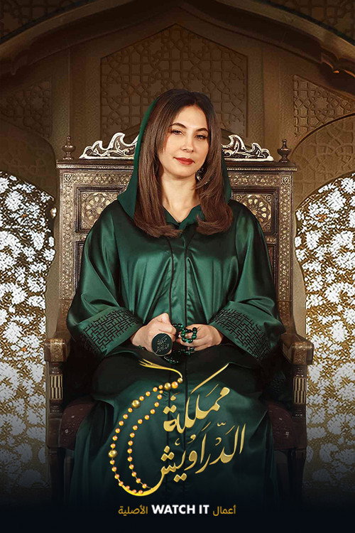 مملكة الدراويش电影海报