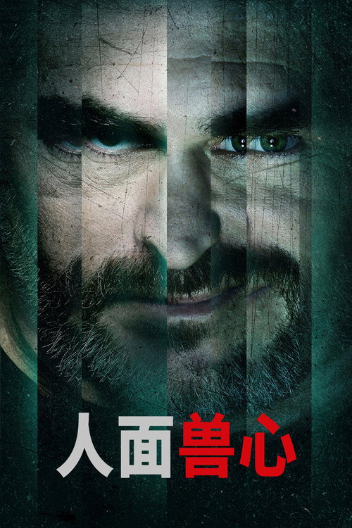 人面兽心电影海报