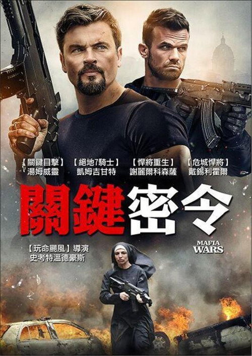 黑手党战争电影海报