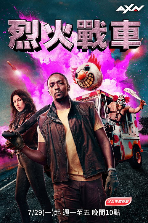 烈火战车电影海报