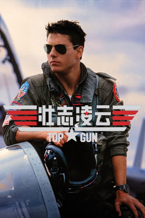 壮志凌云电影海报