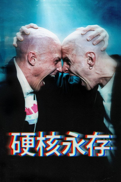 硬核不死电影海报