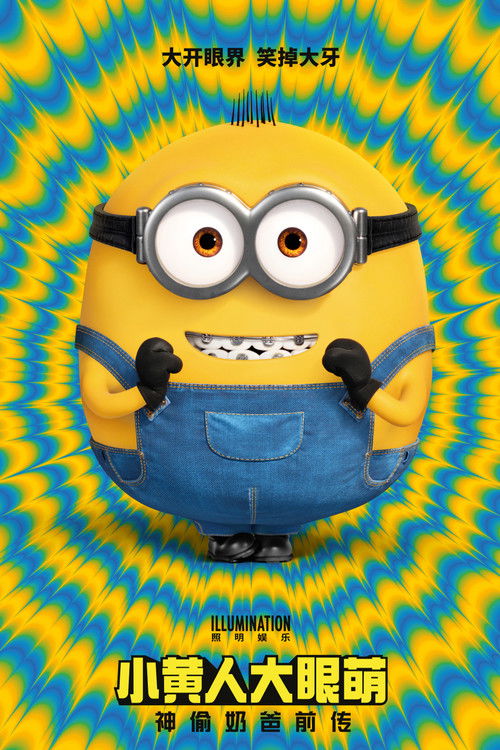 小黄人大眼萌：神偷奶爸前传电影海报