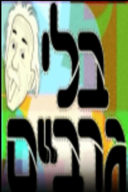 בלי גרביים电影海报
