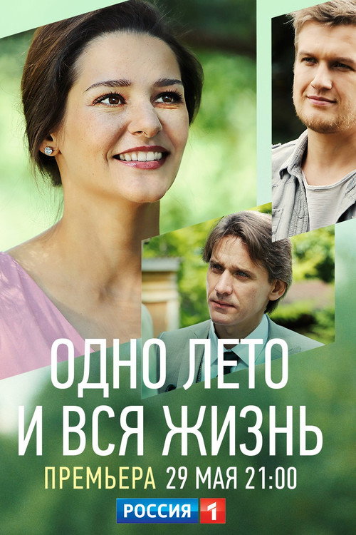 Одно лето и вся жизнь电影海报