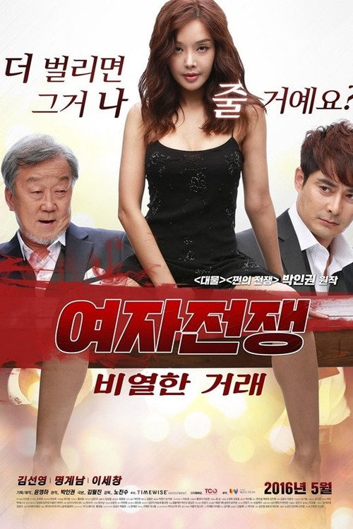 여자 전쟁: 비열한 거래 poster 2