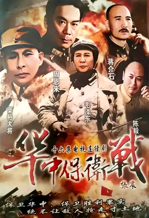 华中保卫战电影海报