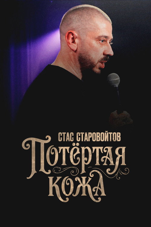 Стас Старовойтов: Потёртая кожа Poster