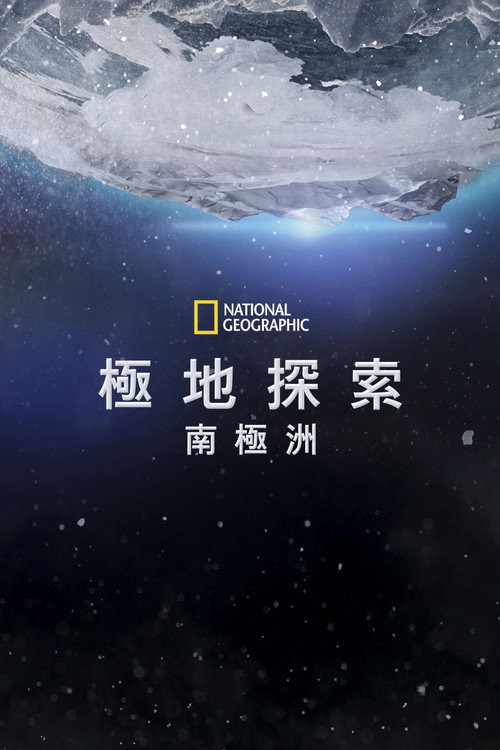 第七大陆：南极洲电影海报