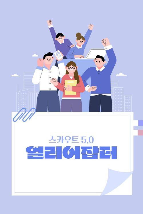 스카우트 5 얼리어잡터电影海报