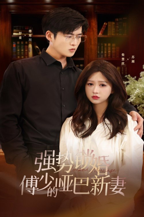 强势锁婚：傅少的哑巴新妻电影海报