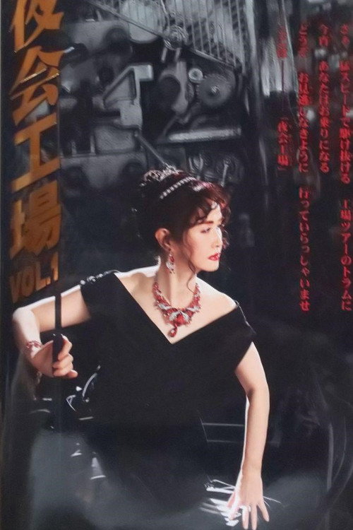 Nakajima Miyuki Yakai kōjō poster 2