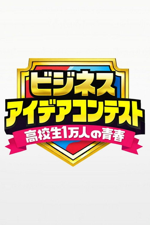 高校生１万人の青春电影海报