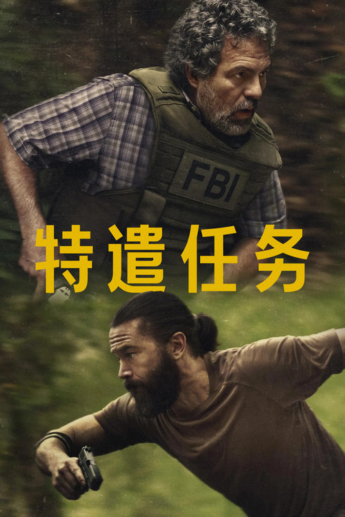 特别小组电影海报