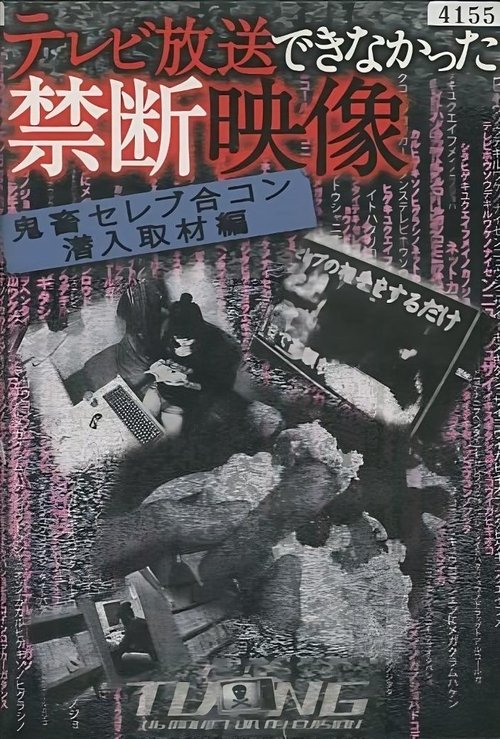 テレビ放送できなかった禁断映像 2