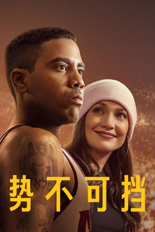 势不可挡电影海报