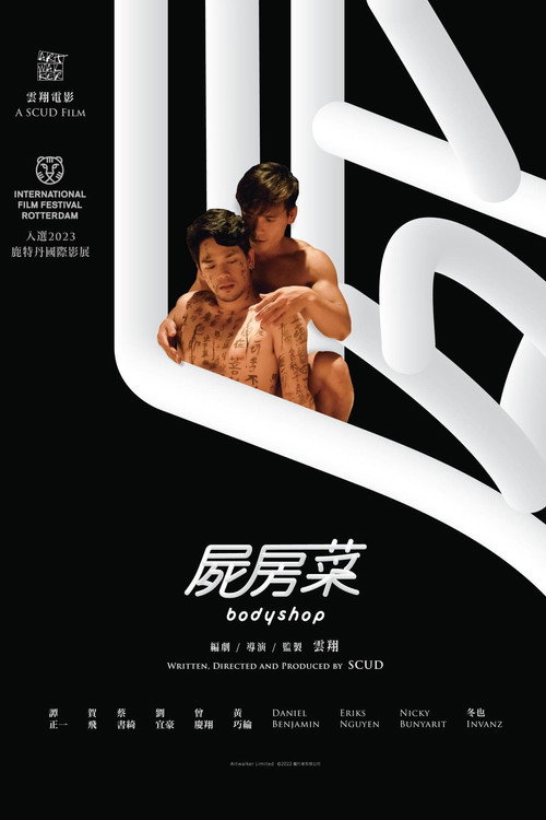 尸房菜海报