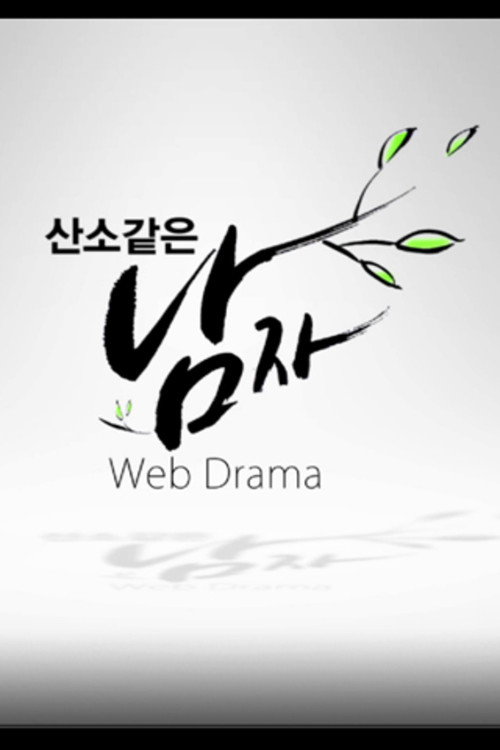 산소같은남자电影海报