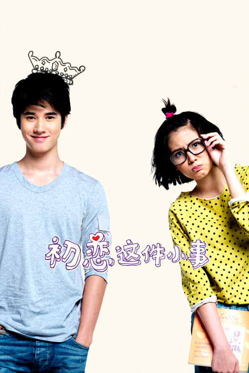 初恋这件小事电影海报