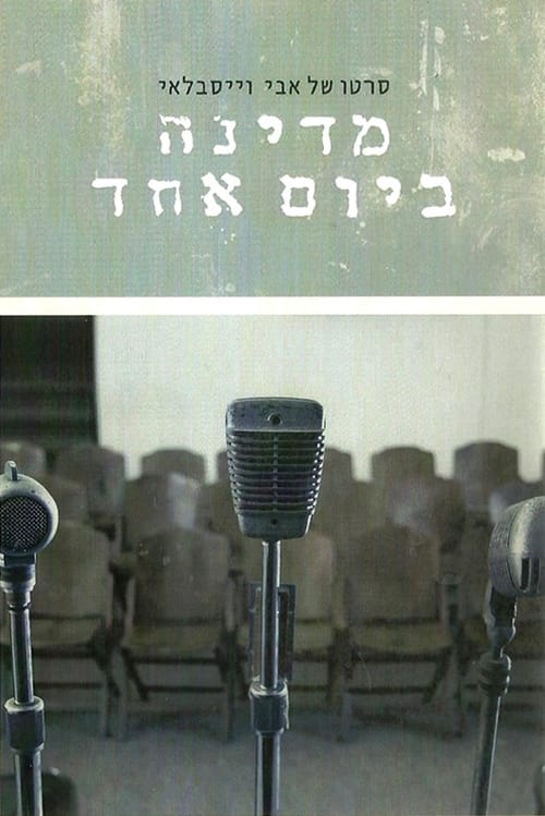 מדינה ביום אחד