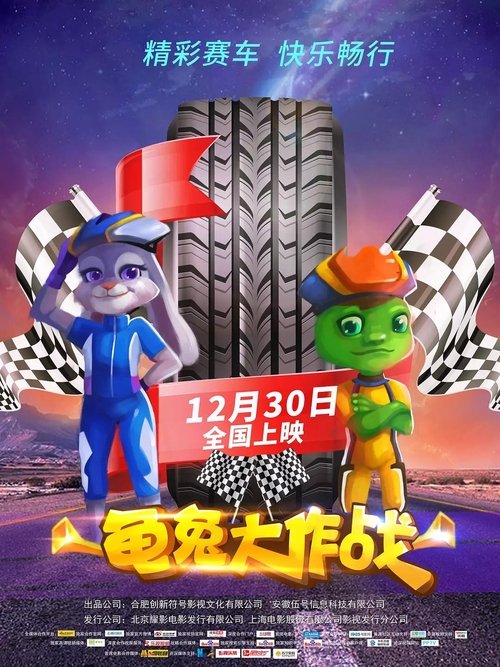 مترجم 龟兔大作战 (2018) فيلم كامل على الانترنت